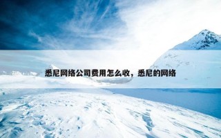 悉尼网络公司费用怎么收，悉尼的网络