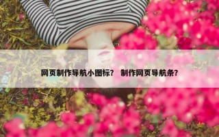 网页制作导航小图标？ 制作网页导航条？