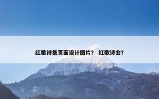 红歌诗集页面设计图片？ 红歌诗会？