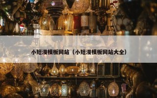 小短漫模板网站（小短漫模板网站大全）