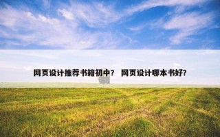 网页设计推荐书籍初中？ 网页设计哪本书好？