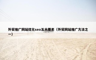外贸推广网站优化seo五大要素（外贸网站推广方法之一）