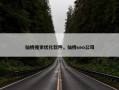 仙桃搜索优化软件，仙桃seo公司