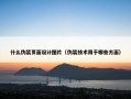 什么伪装页面设计图片（伪装技术用于哪些方面）