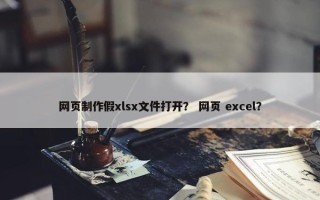 网页制作假xlsx文件打开？ 网页 excel？