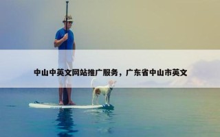 中山中英文网站推广服务，广东省中山市英文
