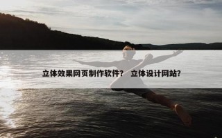 立体效果网页制作软件？ 立体设计网站？