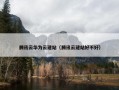腾讯云华为云建站（腾讯云建站好不好）