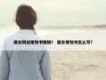展会网站策划书模板？ 展会策划书怎么写？
