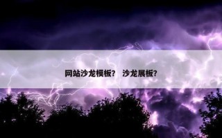 网站沙龙模板？ 沙龙展板？