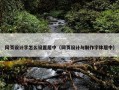 网页设计字怎么设置居中（网页设计与制作字体居中）