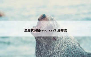流瀑式网站seo,css3 瀑布流 流瀑式网站seo,css3 瀑布流