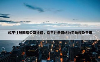 临平注册网络公司流程，临平注册网络公司流程及费用