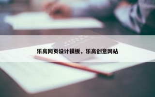 乐高网页设计模板,乐高创意网站 乐高网页设计模板,乐高创意网站