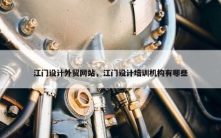 江门设计外贸网站，江门设计培训机构有哪些