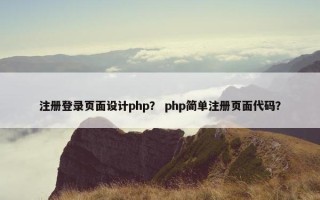 注册登录页面设计php？ php简单注册页面代码？