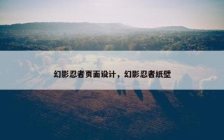 幻影忍者页面设计，幻影忍者纸壁