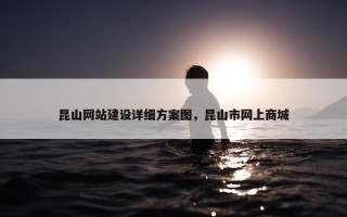 昆山网站建设详细方案图，昆山市网上商城
