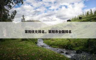 莱阳优化排名,莱阳市全国排名 莱阳优化排名,莱阳市全国排名