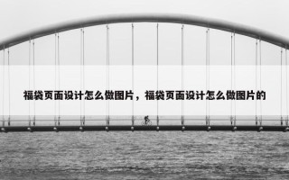 福袋页面设计怎么做图片，福袋页面设计怎么做图片的