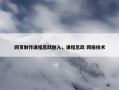 网页制作课程思政融入，课程思政 网络技术
