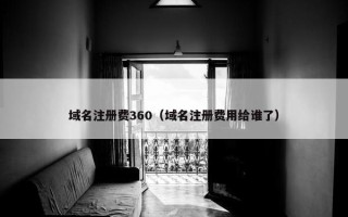 域名注册费360（域名注册费用给谁了）
