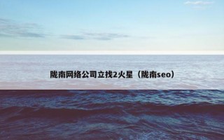陇南网络公司立找2火星（陇南seo）