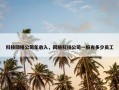 科技网络公司年收入，网络科技公司一般有多少员工