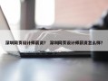 深圳网页设计师薪资？ 深圳网页设计师薪资怎么样？