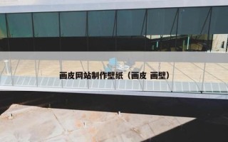 画皮网站制作壁纸（画皮 画壁）