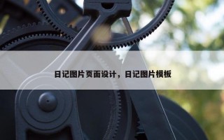 日记图片页面设计，日记图片模板