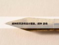 闹钟网页游戏设计图案，闹钟 游戏