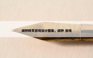 闹钟网页游戏设计图案，闹钟 游戏