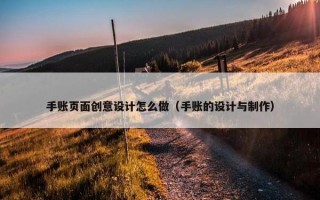 手账页面创意设计怎么做（手账的设计与制作）