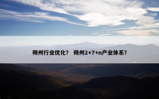 朔州行业优化？ 朔州2+7+n产业体系？