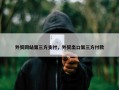 外贸网站第三方支付，外贸出口第三方付款