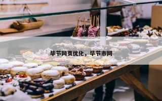毕节网页优化，毕节市网