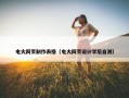 电大网页制作表格（电大网页设计学后自测）