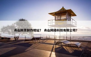 舟山网页制作地址? 舟山网络科技有限公司? 舟山网页制作地址? 舟山网络科技有限公司?