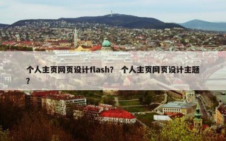 个人主页网页设计flash？ 个人主页网页设计主题？