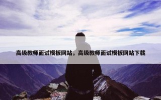 高级教师面试模板网站,高级教师面试模板网站下载 高级教师面试模板网站,高级教师面试模板网站下载