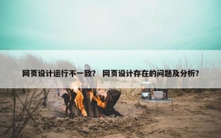 网页设计运行不一致？ 网页设计存在的问题及分析？