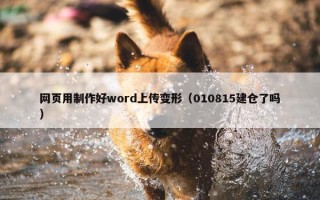 网页用制作好word上传变形（010815建仓了吗）