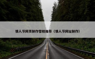 情人节网页制作雪糕推荐（情人节网址制作）
