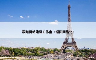 濮阳网站建设工作室（濮阳网络化）