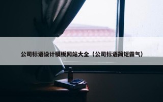 公司标语设计模板网站大全（公司标语简短霸气）