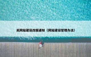关网站建设改版通知（网站建设管理办法）