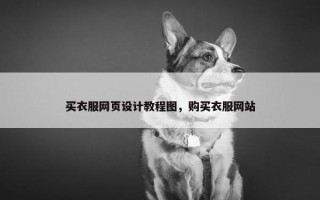 买衣服网页设计教程图,购买衣服网站 买衣服网页设计教程图,购买衣服网站