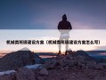 机械类班级建设方案（机械类班级建设方案怎么写）