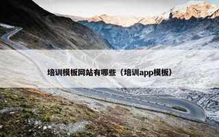 培训模板网站有哪些（培训app模板）